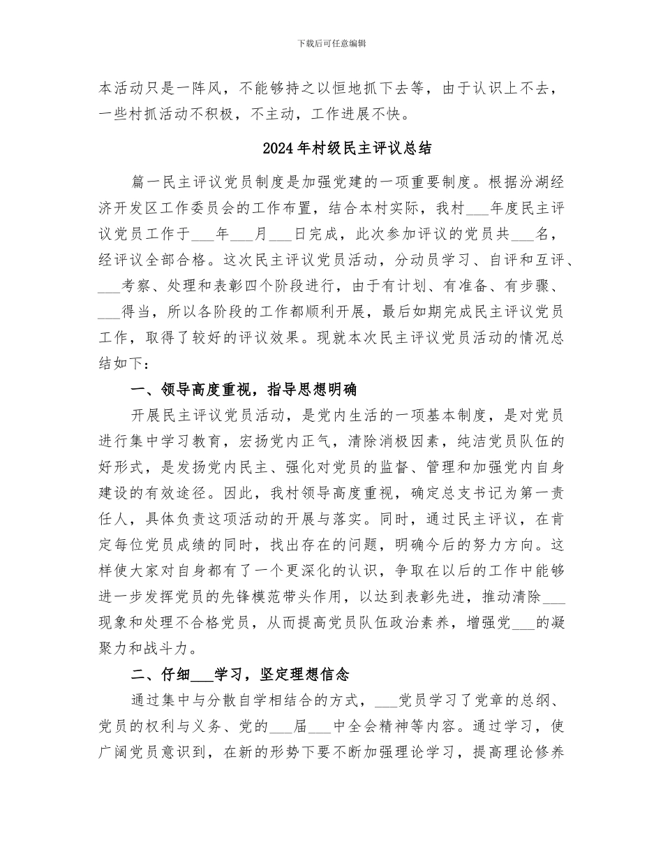 2024年村级民主管理集中性规范化活动工作总结_第3页