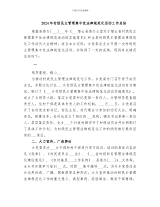 2024年村级民主管理集中性规范化活动工作总结