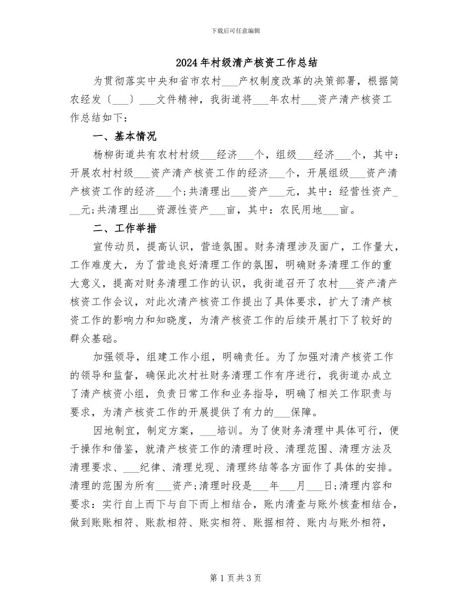 2024年村级清产核资工作总结_第1页
