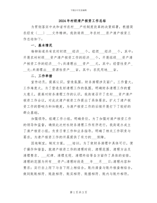 2024年村级清产核资工作总结