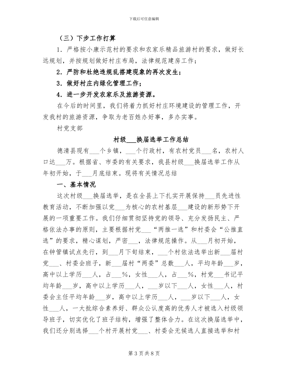 2024年村级环境治理总结汇报_第3页