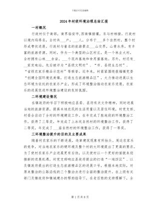 2024年村级环境治理总结汇报