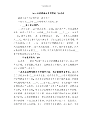 2024年村级精神文明创建工作总结