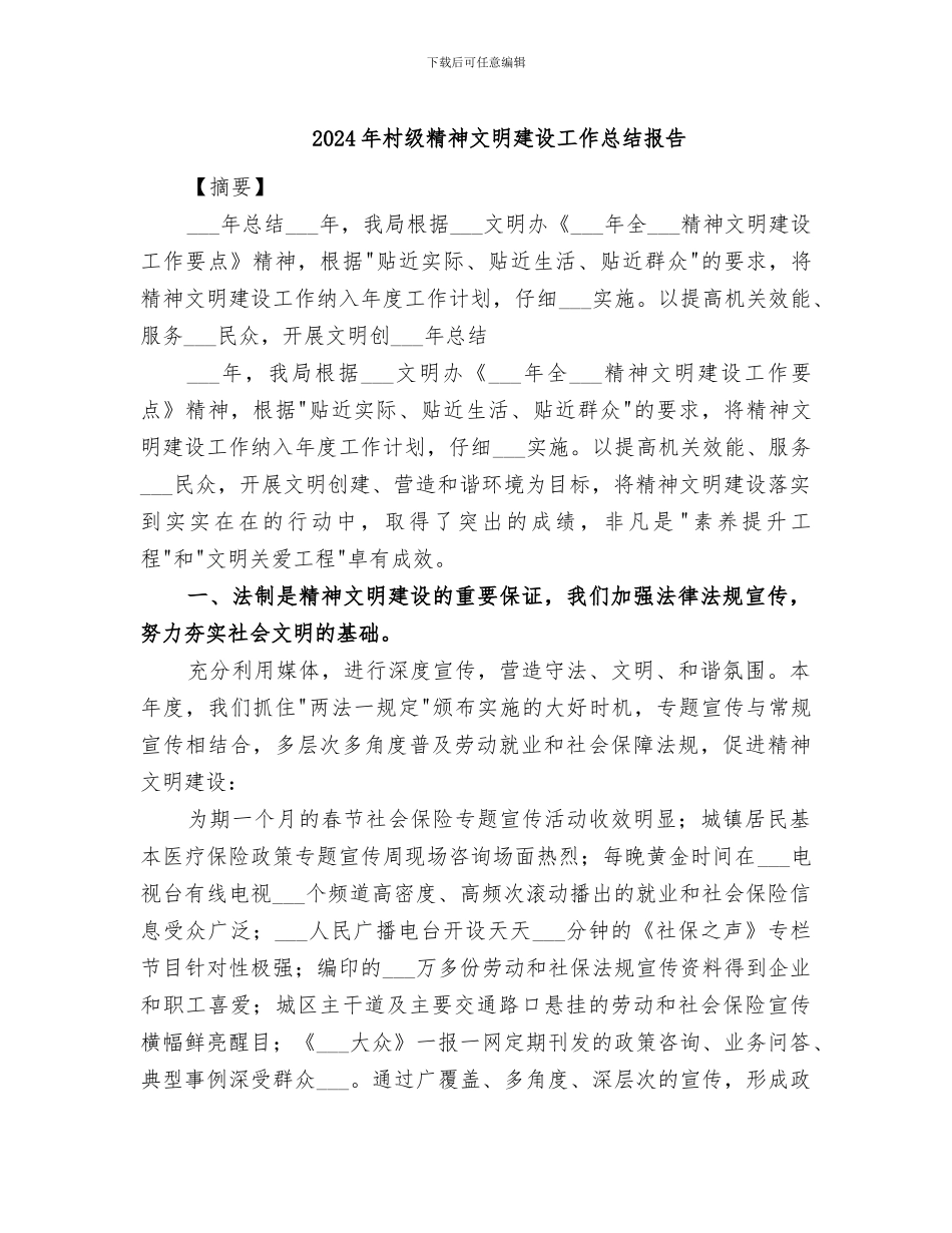 2024年村级精神文明建设工作总结报告_第1页