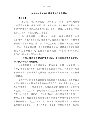 2024年村级精神文明建设工作总结报告
