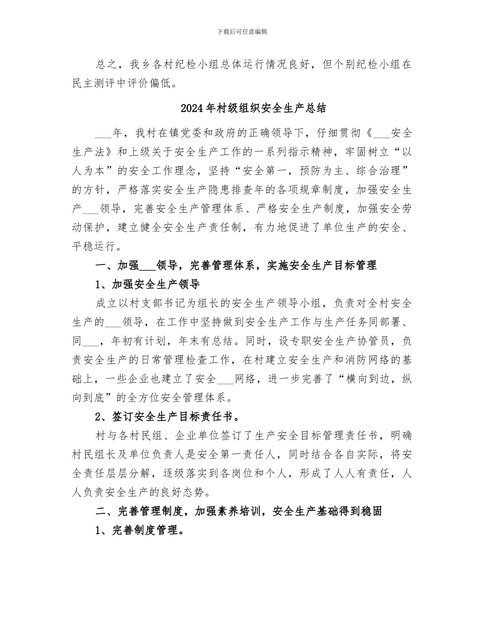 2024年村级纪检小组任期考察工作的总结_第2页