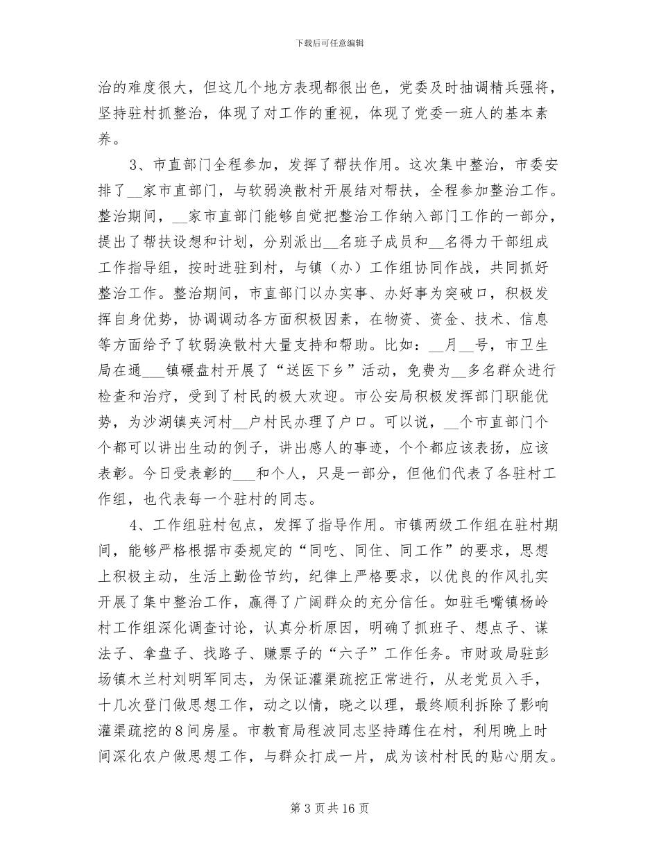 2024年村级组织总结表彰大会讲话_第3页