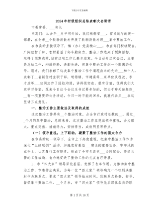 2024年村级组织总结表彰大会讲话