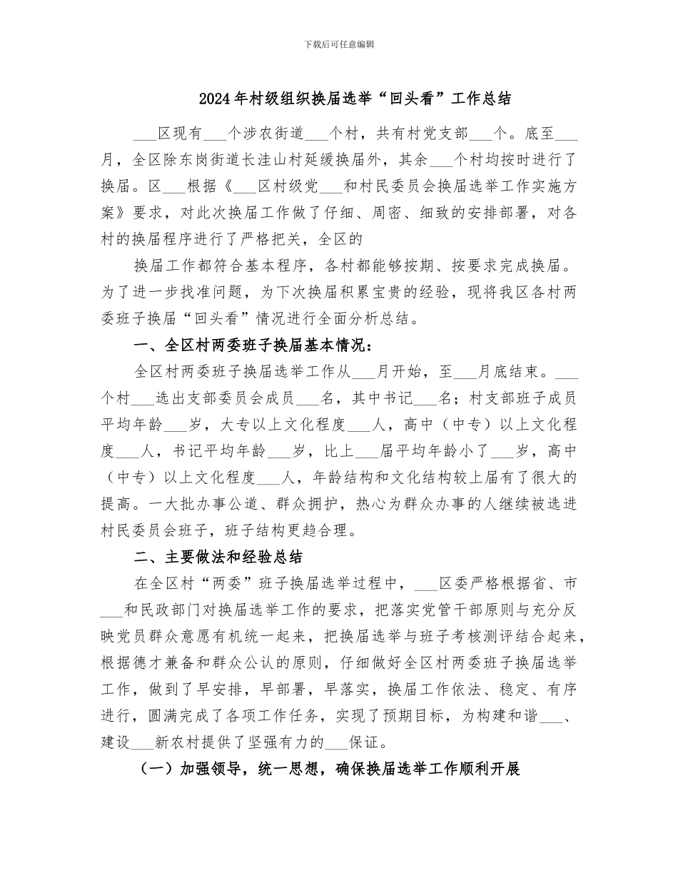 2024年村级组织换届选举“回头看”工作总结_第1页