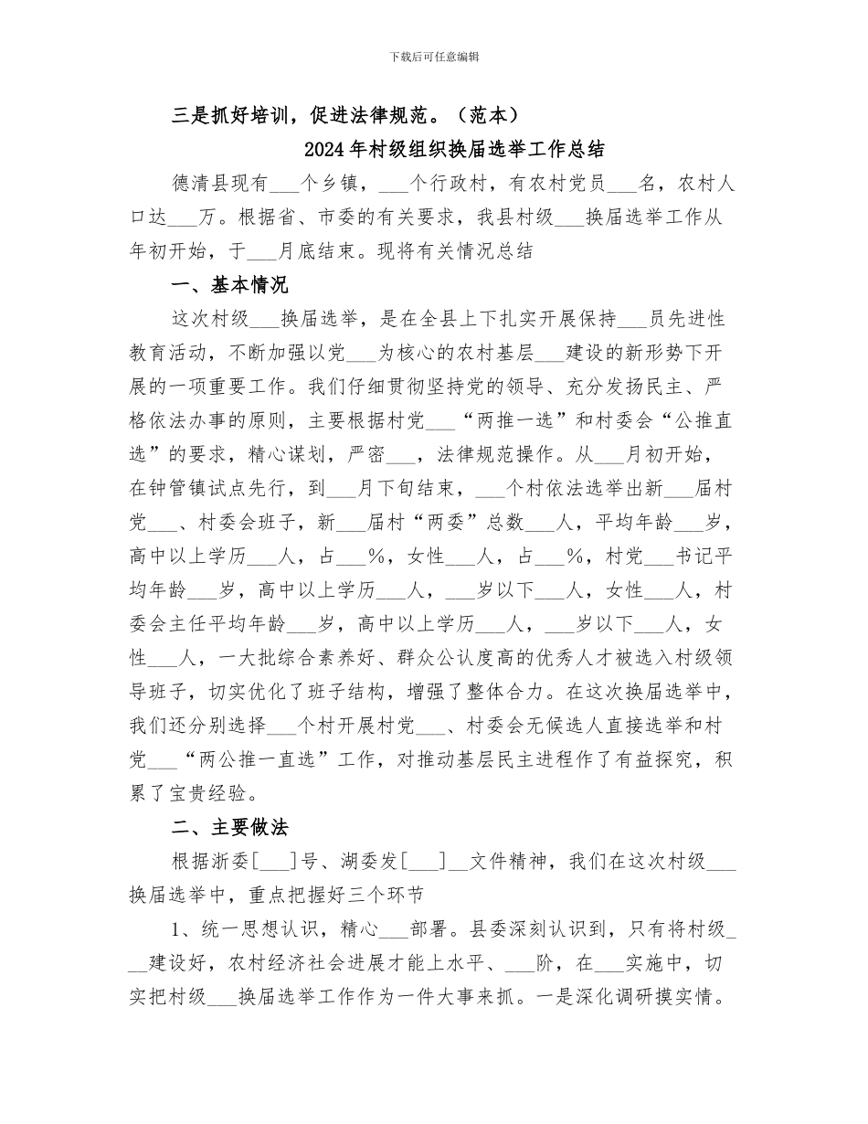 2024年村级组织换届选举“回头看”工作总结_第3页
