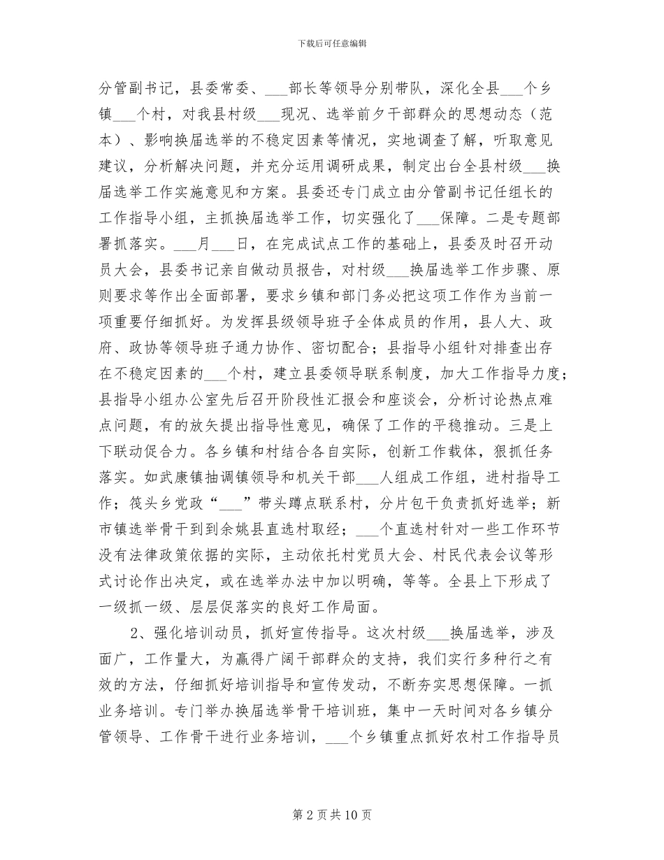2024年村级组织换届选举工作总结_第2页