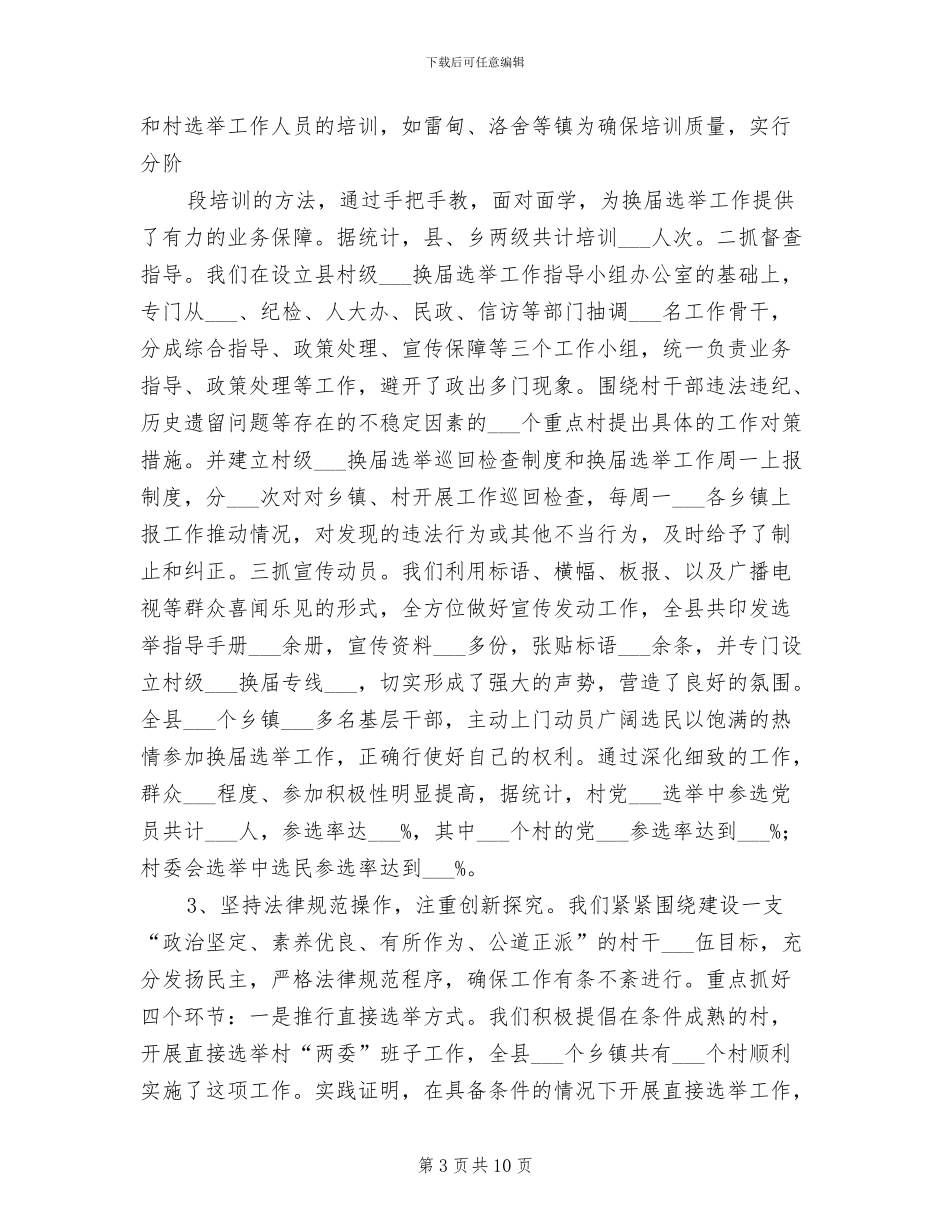 2024年村级组织换届选举工作总结_第3页
