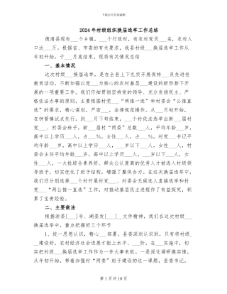 2024年村级组织换届选举工作总结