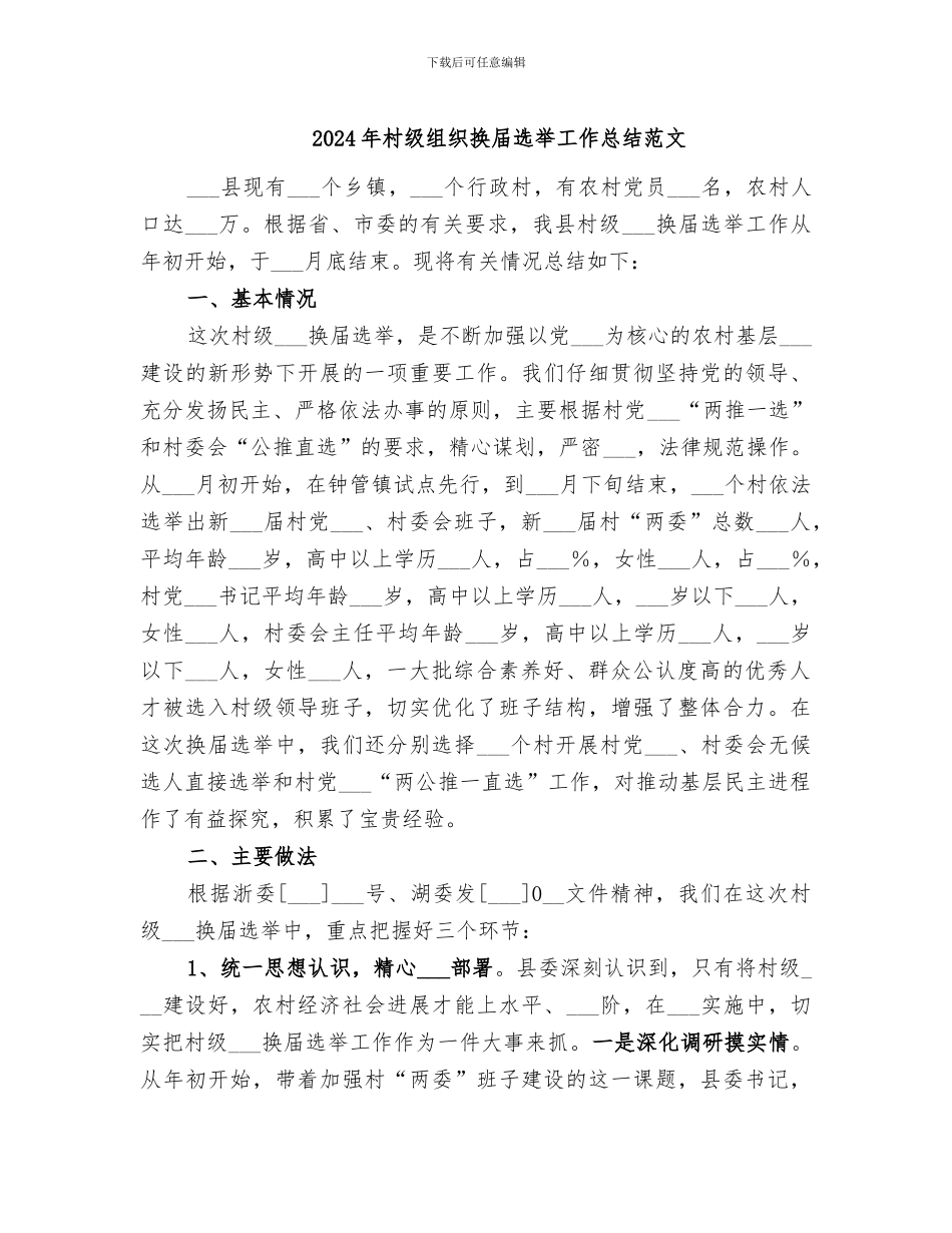 2024年村级组织换届选举工作总结范文_第1页