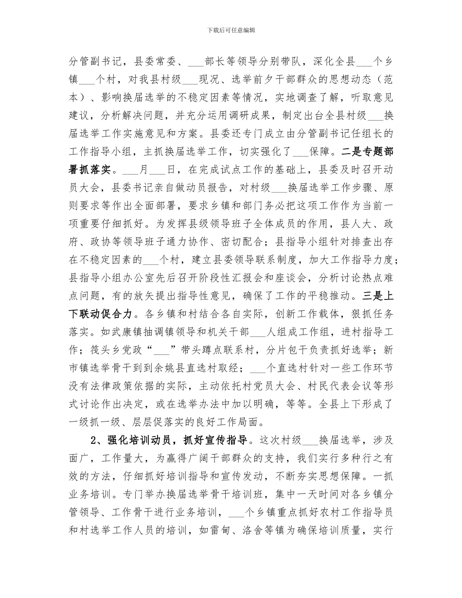 2024年村级组织换届选举工作总结范文_第2页