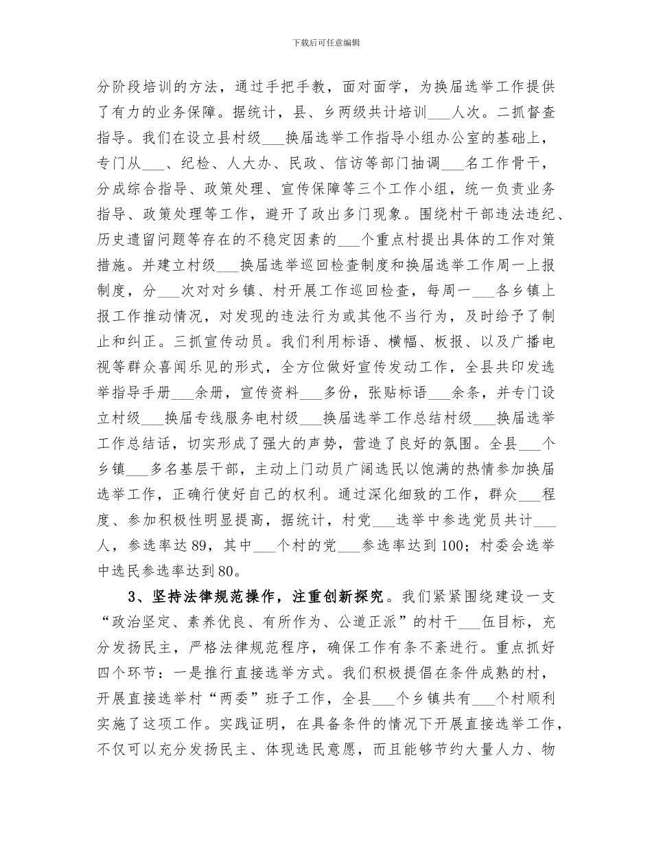 2024年村级组织换届选举工作总结范文_第3页