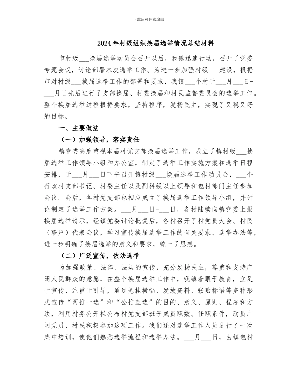 2024年村级组织换届选举情况总结材料_第1页