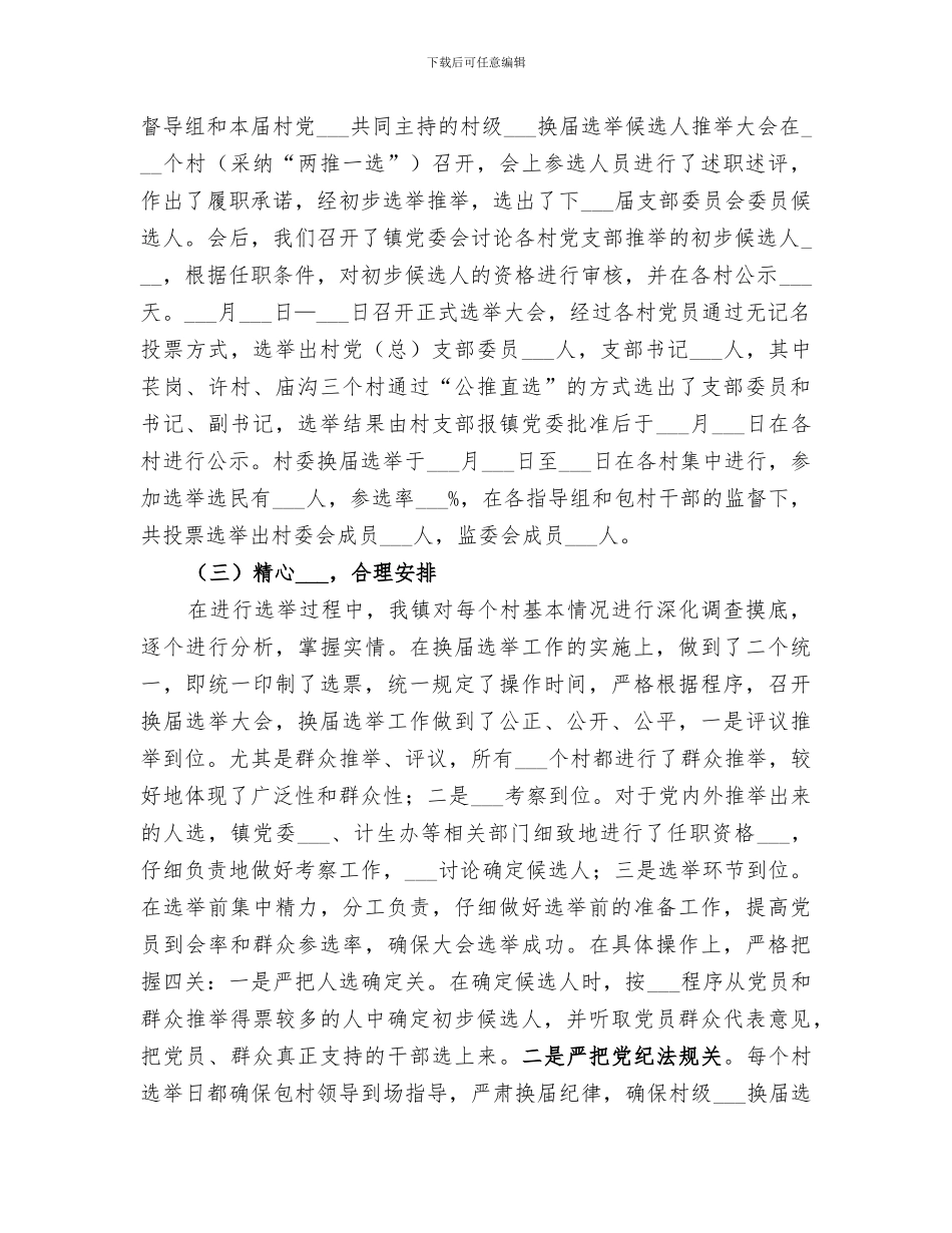 2024年村级组织换届选举情况总结材料_第2页