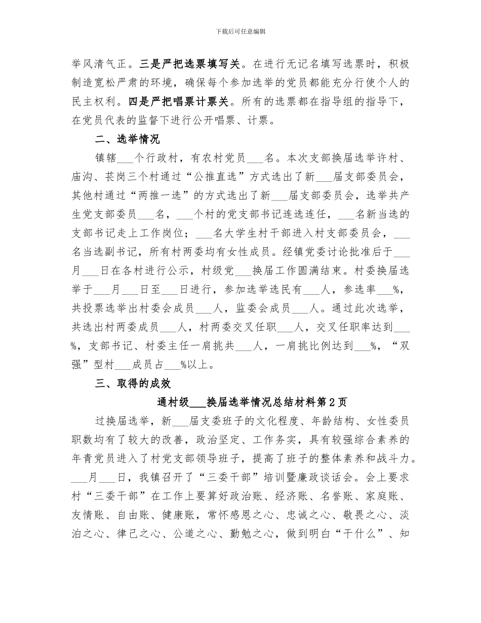 2024年村级组织换届选举情况总结材料_第3页