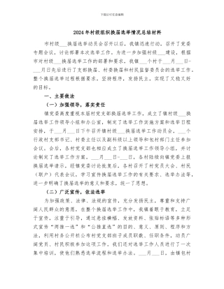 2024年村级组织换届选举情况总结材料
