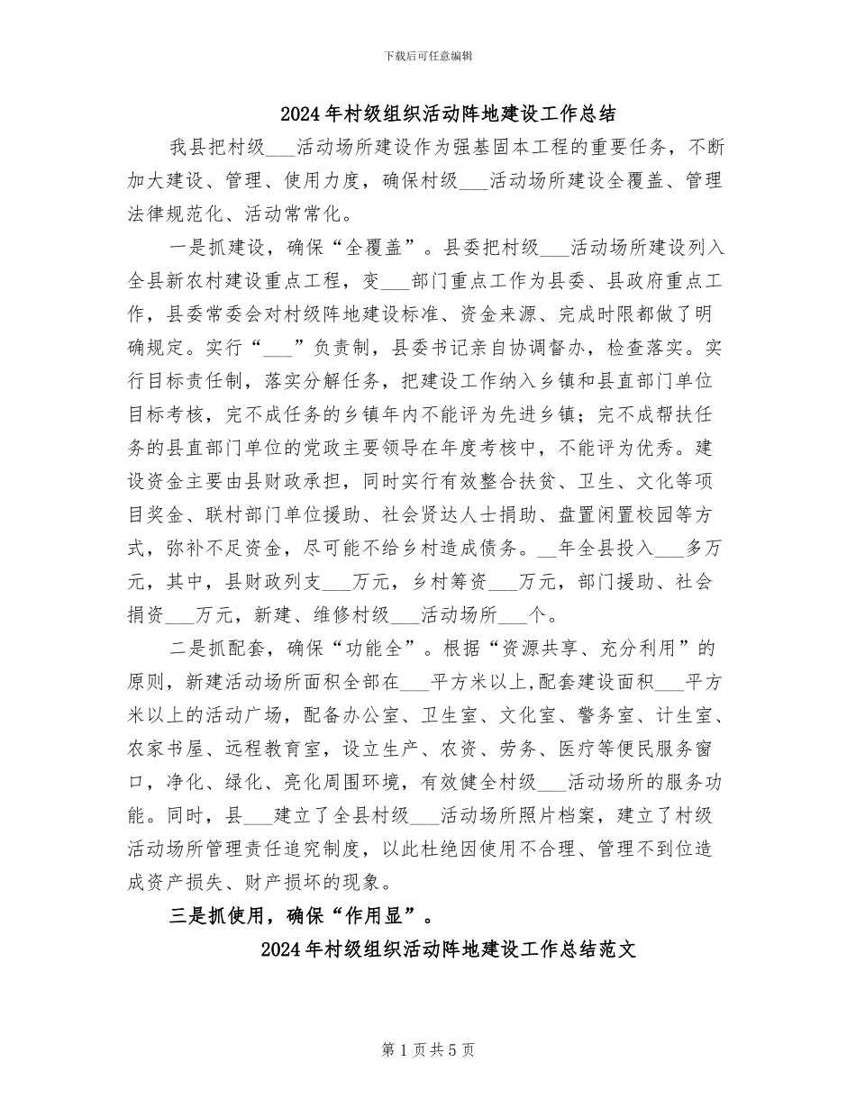 2024年村级组织活动阵地建设工作总结_第1页