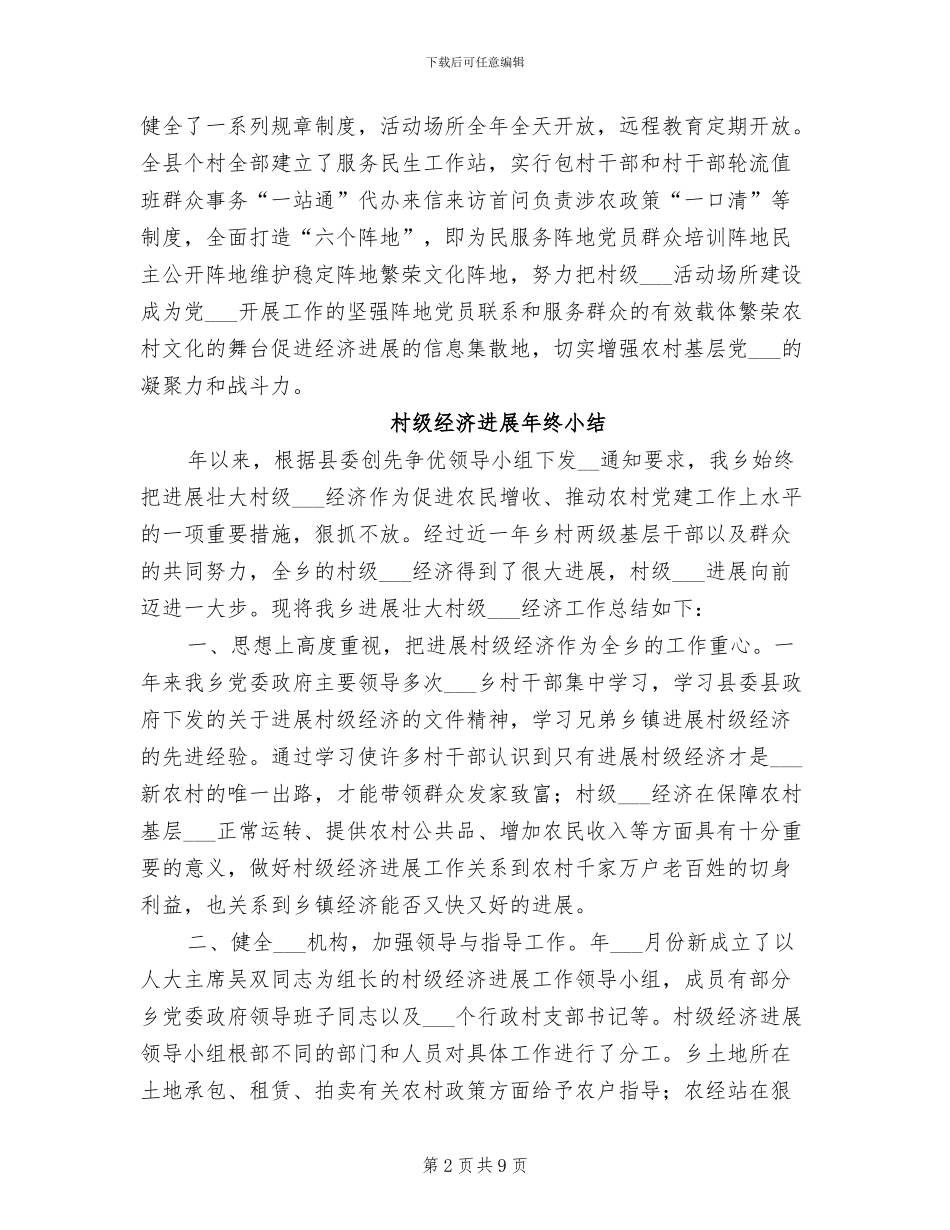 2024年村级组织活动阵地建设工作总结范文_第2页