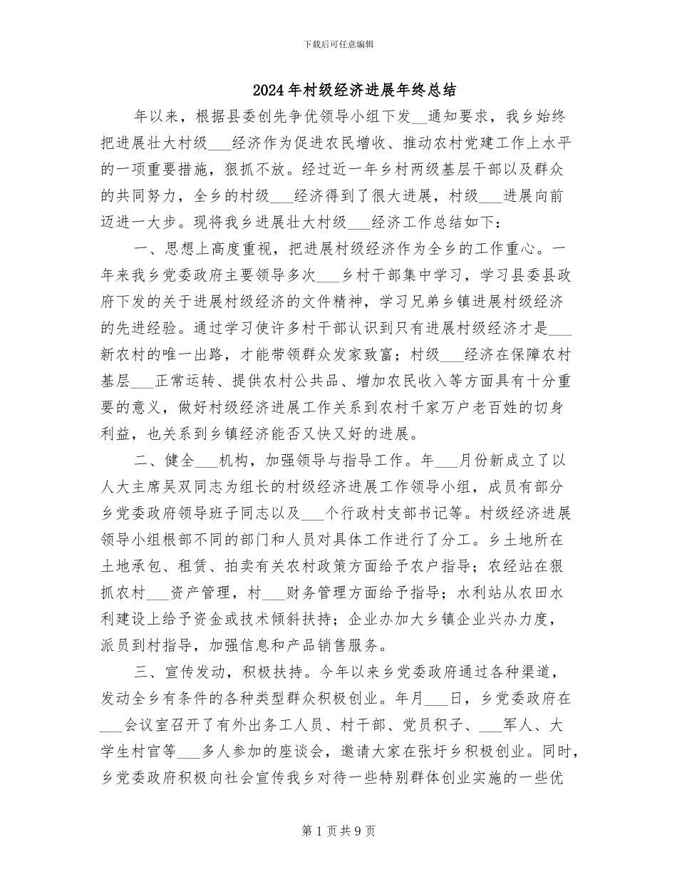 2024年村级经济发展年终总结_第1页