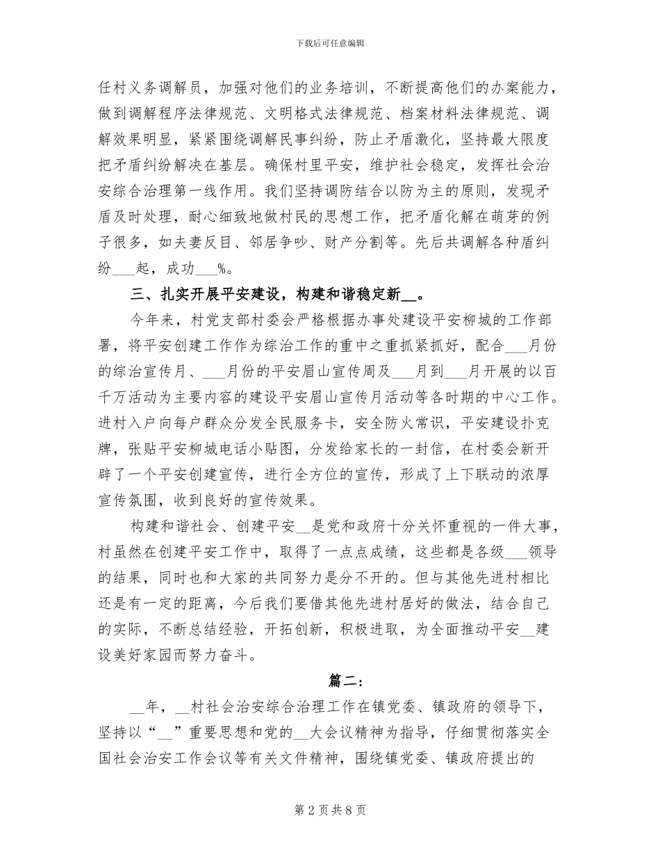 2024年村级综合治理工作总结_第2页