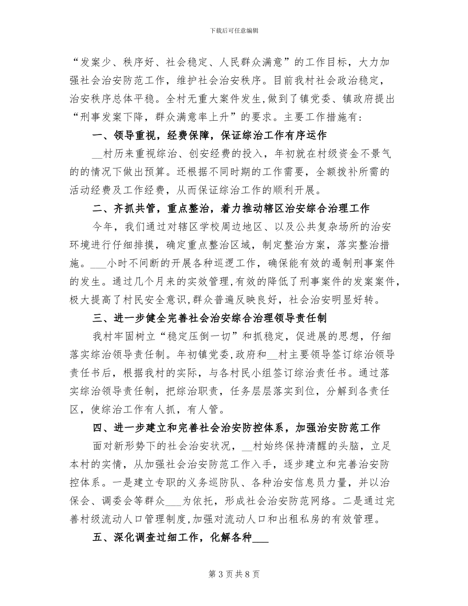 2024年村级综合治理工作总结_第3页