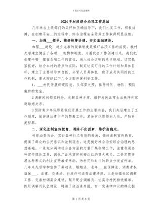 2024年村级综合治理工作总结