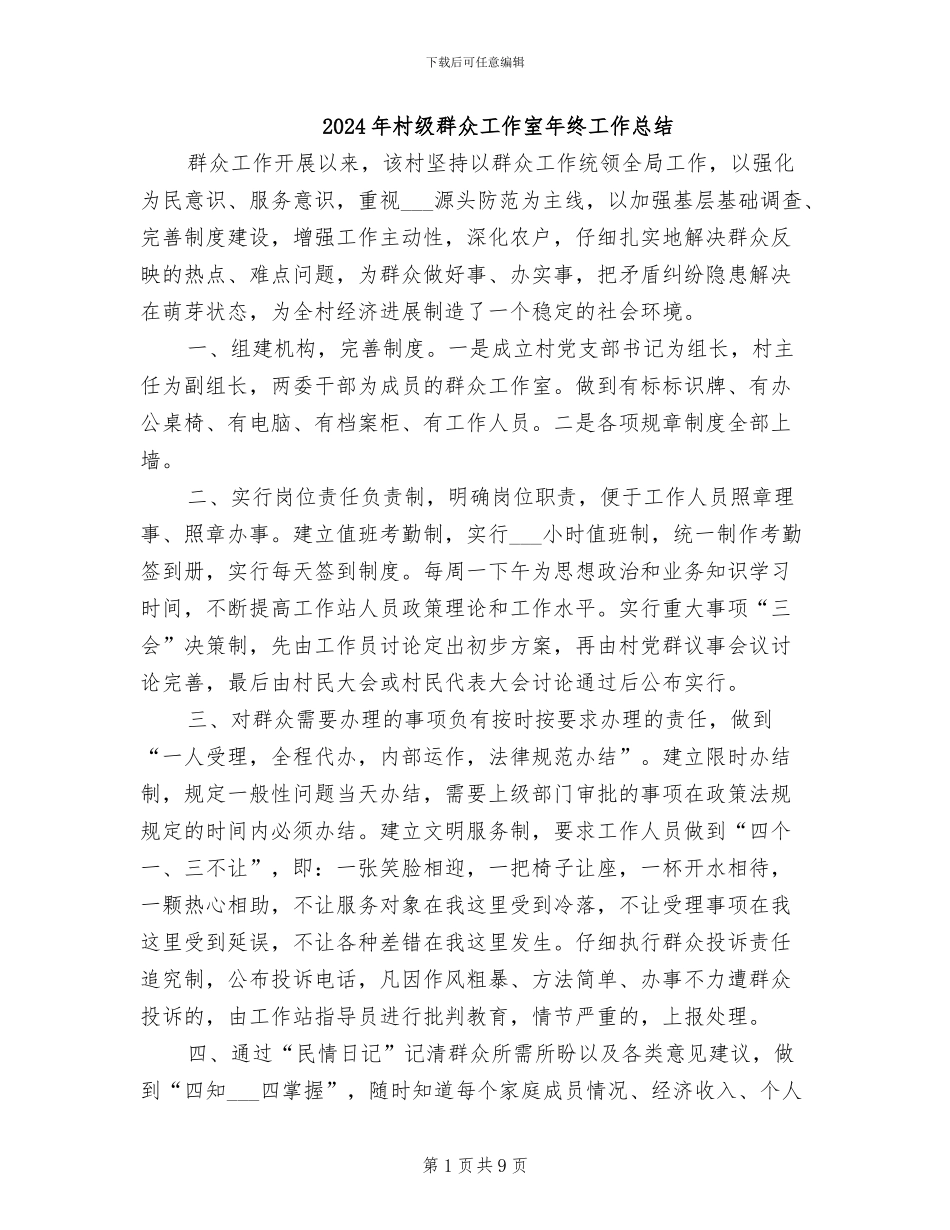 2024年村级群众工作室年终工作总结_第1页