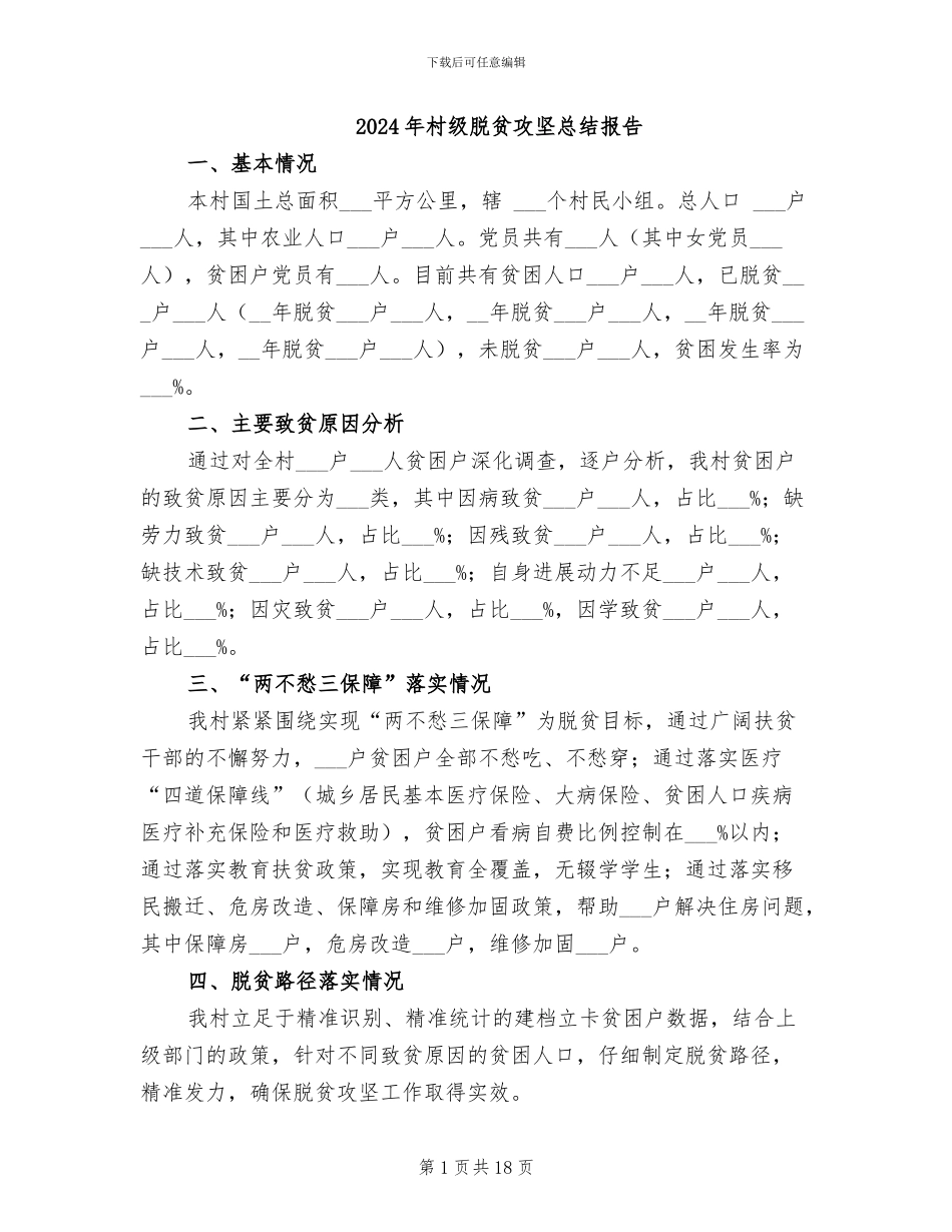 2024年村级脱贫攻坚总结报告_第1页