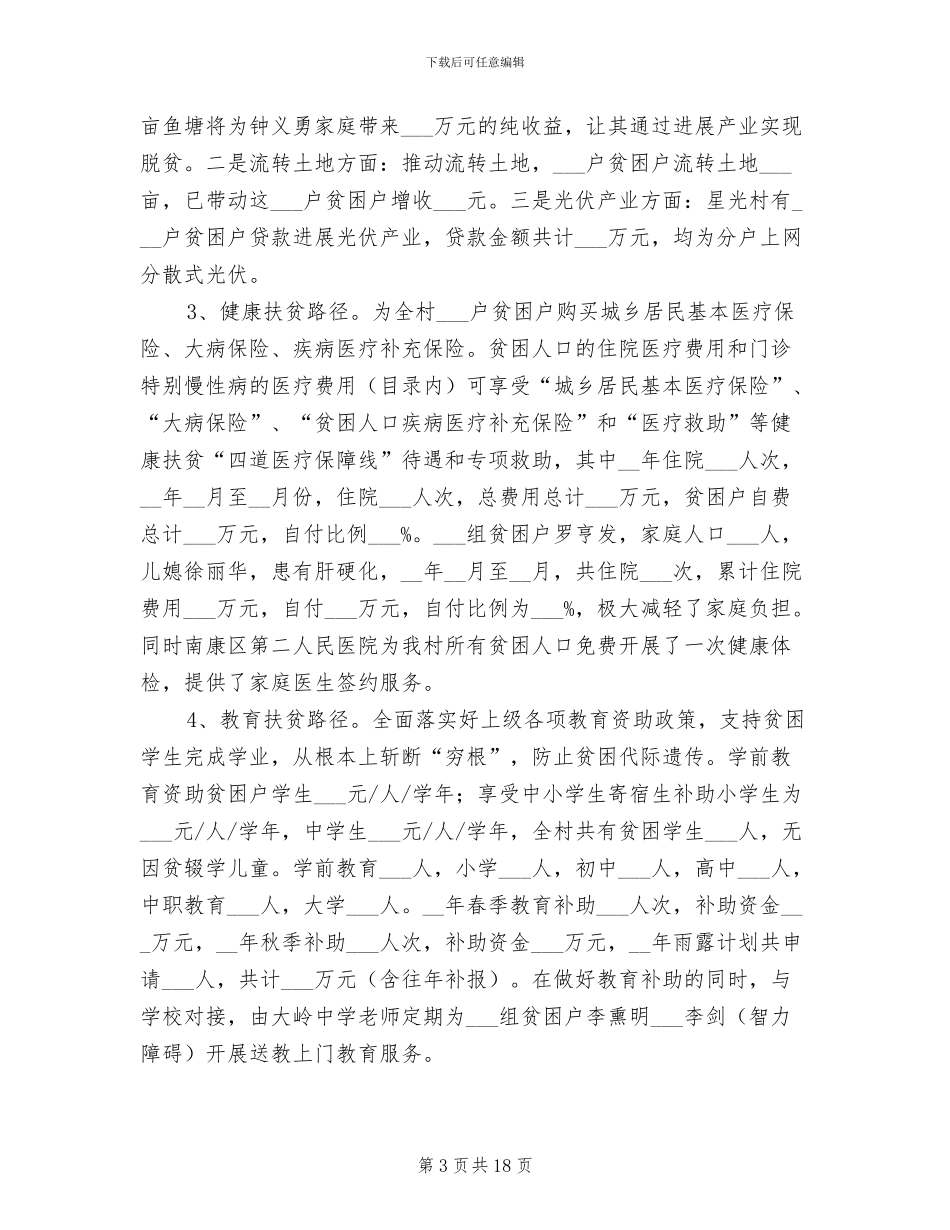 2024年村级脱贫攻坚总结报告_第3页