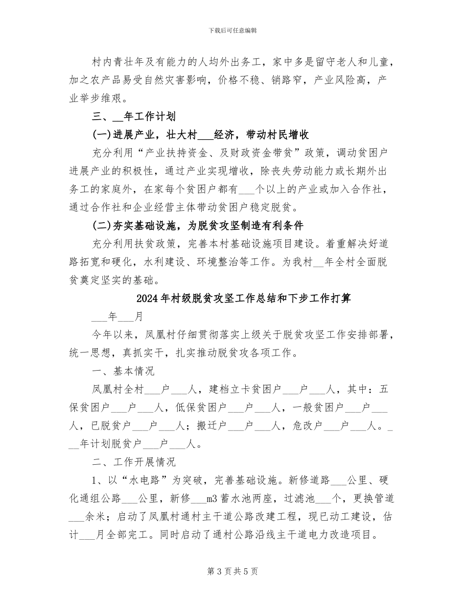 2024年村级脱贫攻坚工作总结_第3页