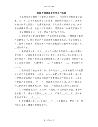 2024年村级脱贫攻坚工作总结