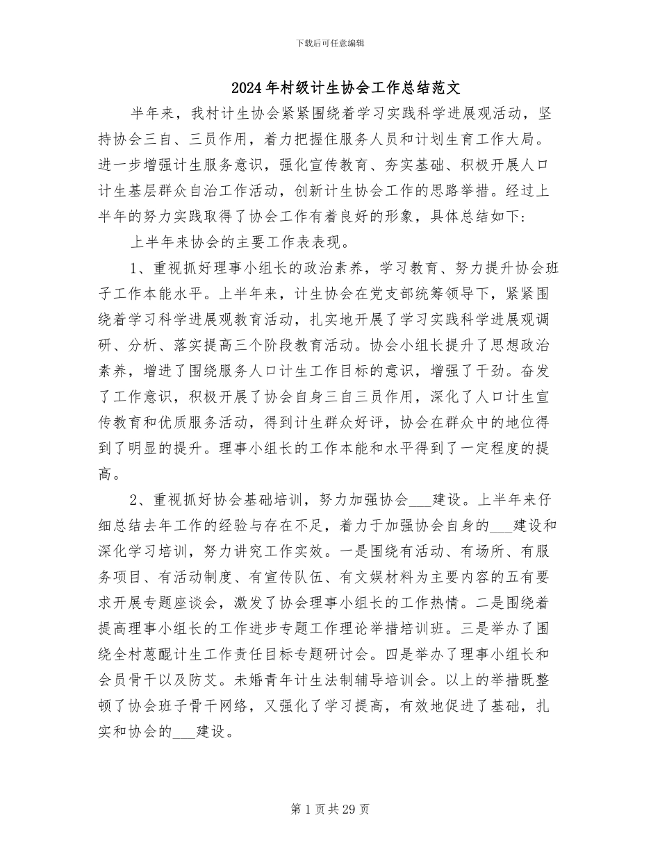 2024年村级计生协会工作总结范文_第1页