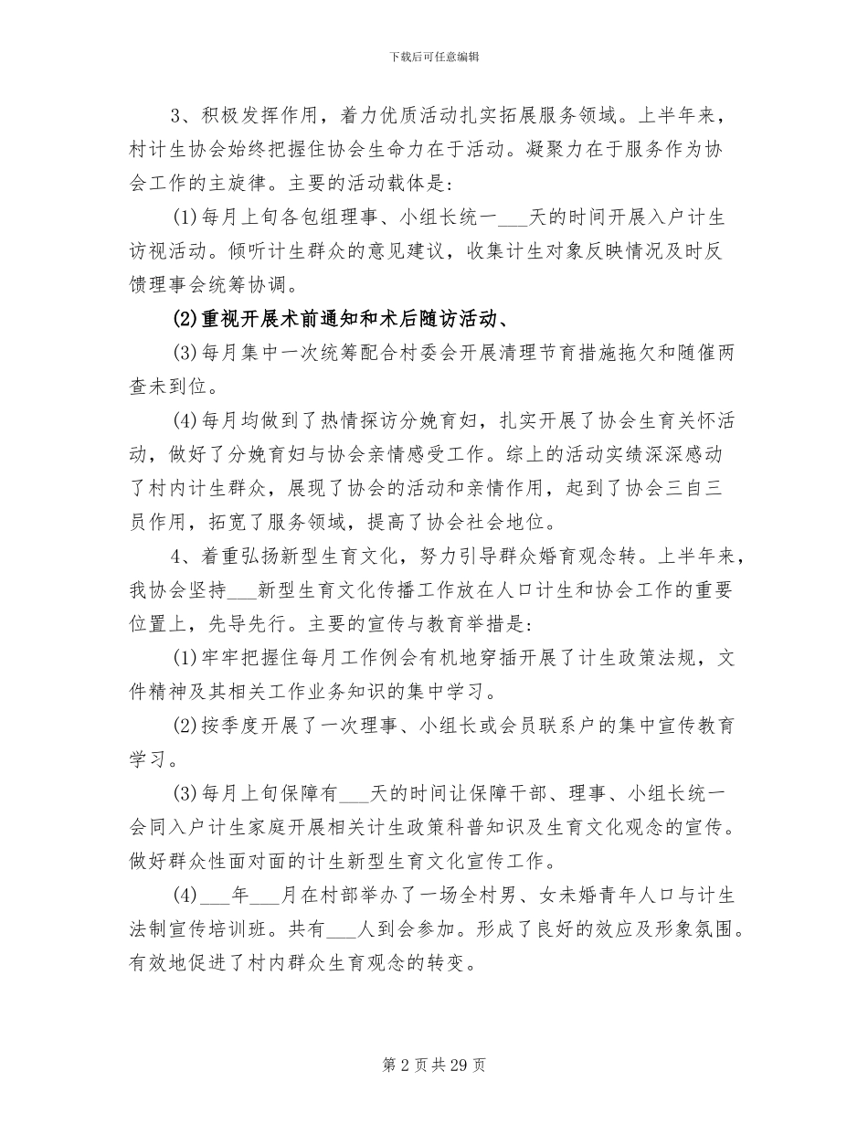 2024年村级计生协会工作总结范文_第2页