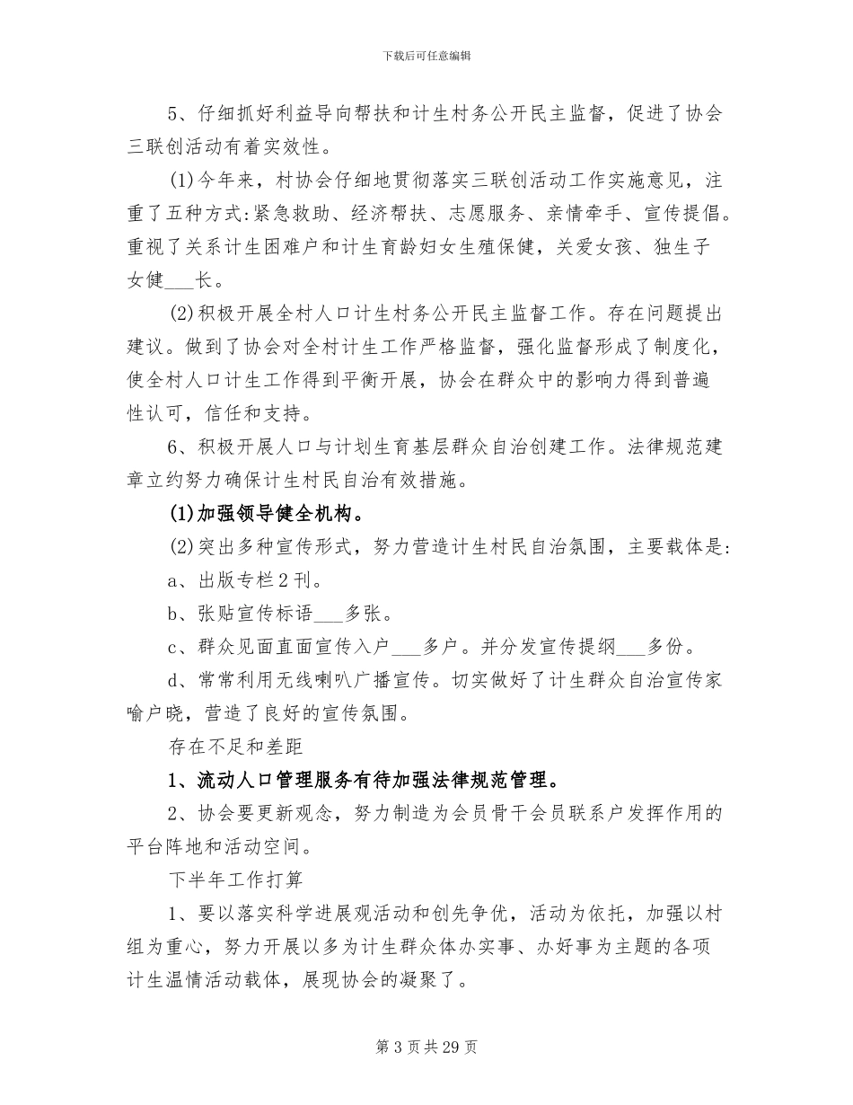 2024年村级计生协会工作总结范文_第3页