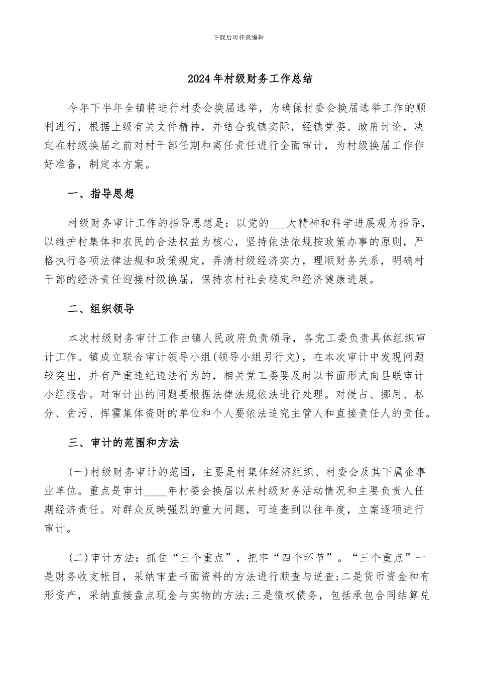 2024年村级财务工作总结_第1页