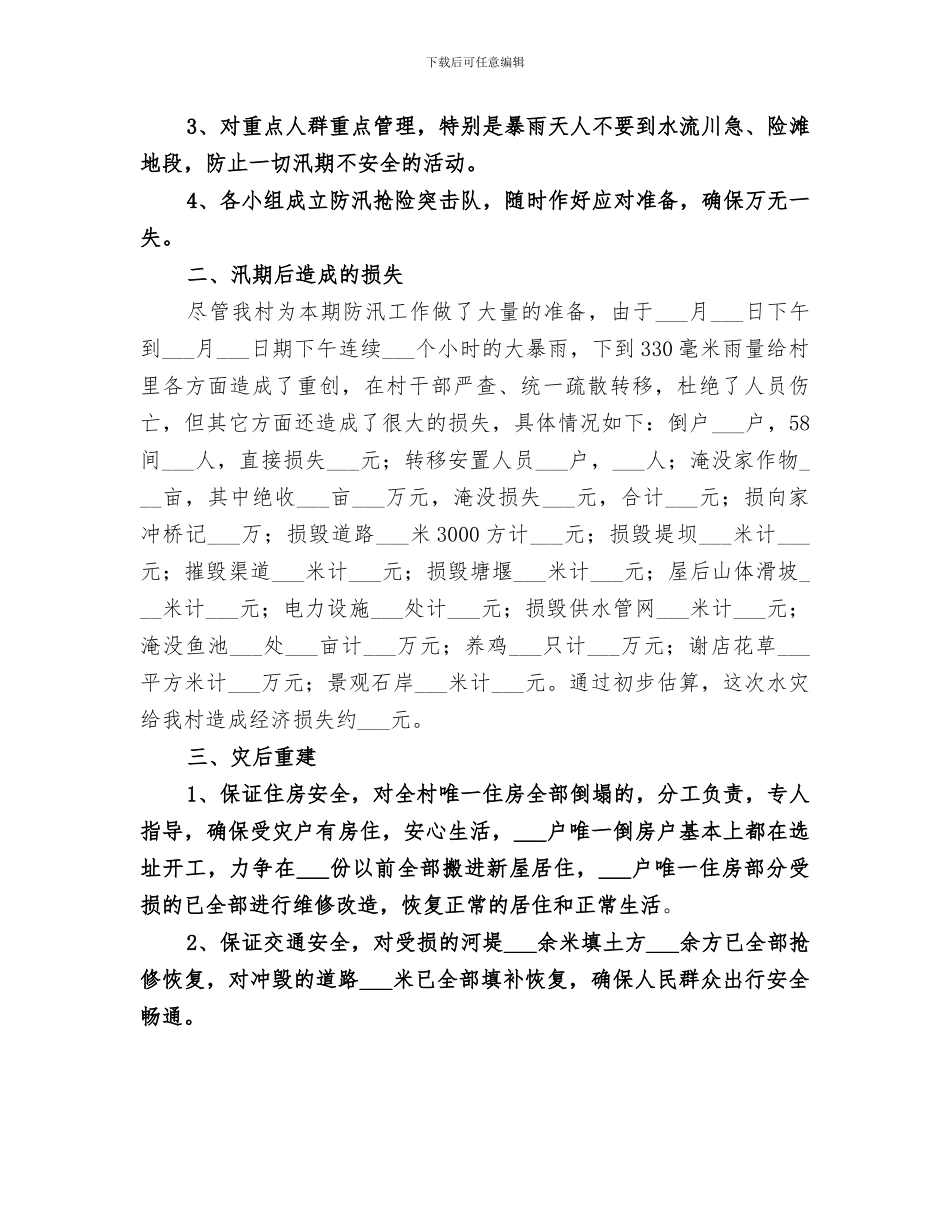 2024年村级防汛工作情况总结_第2页