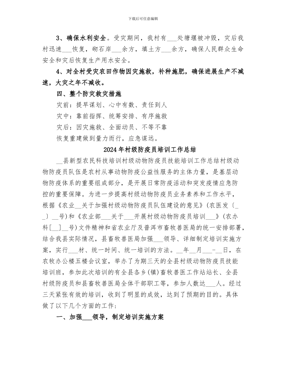 2024年村级防汛工作情况总结_第3页