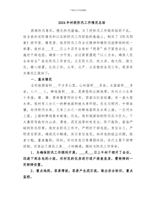 2024年村级防汛工作情况总结