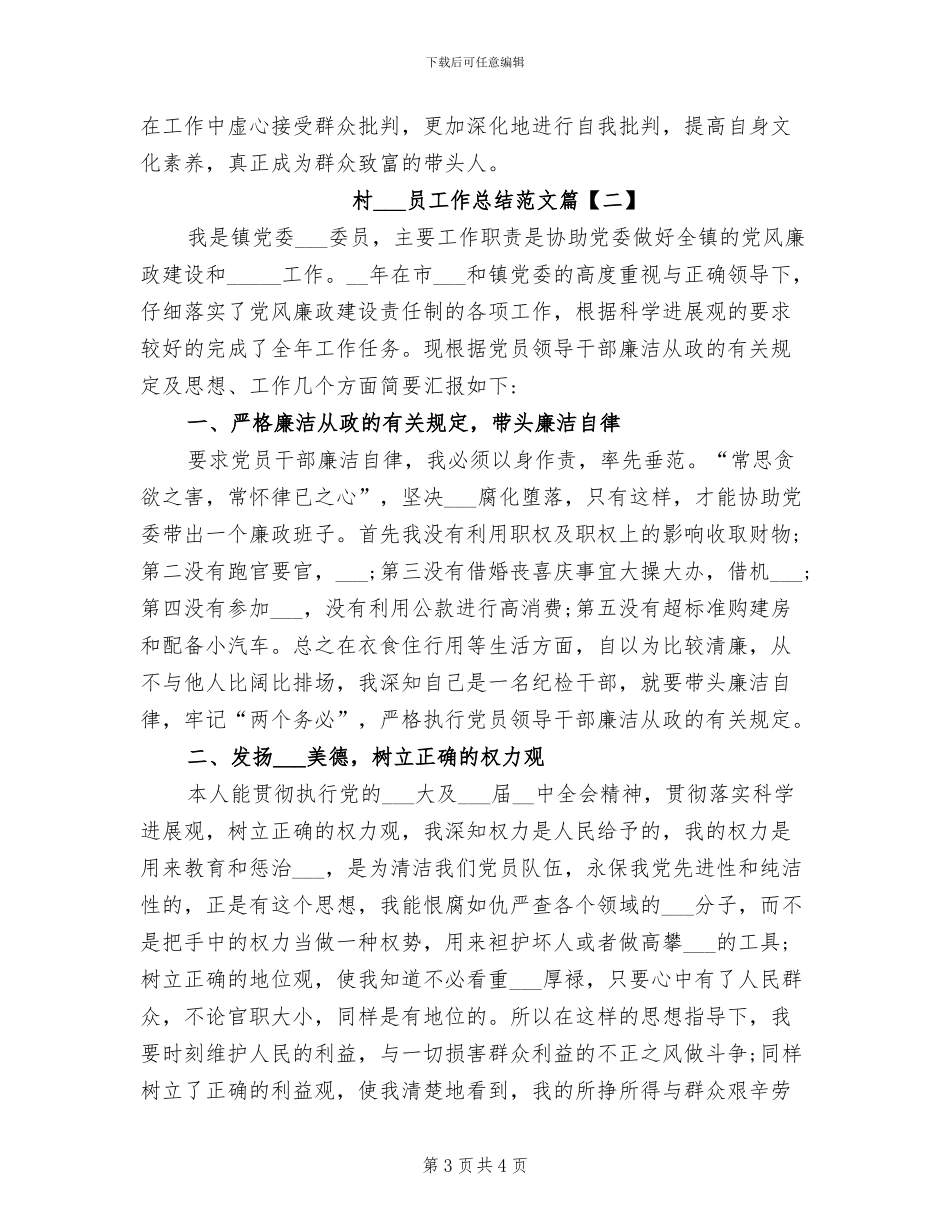 2024年村纪检委员个人工作总结_第3页