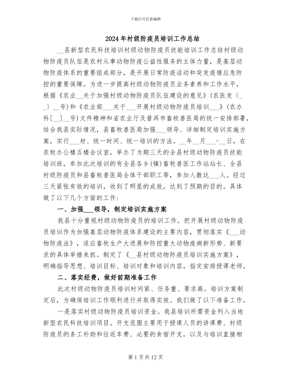 2024年村级防疫员培训工作总结_第1页