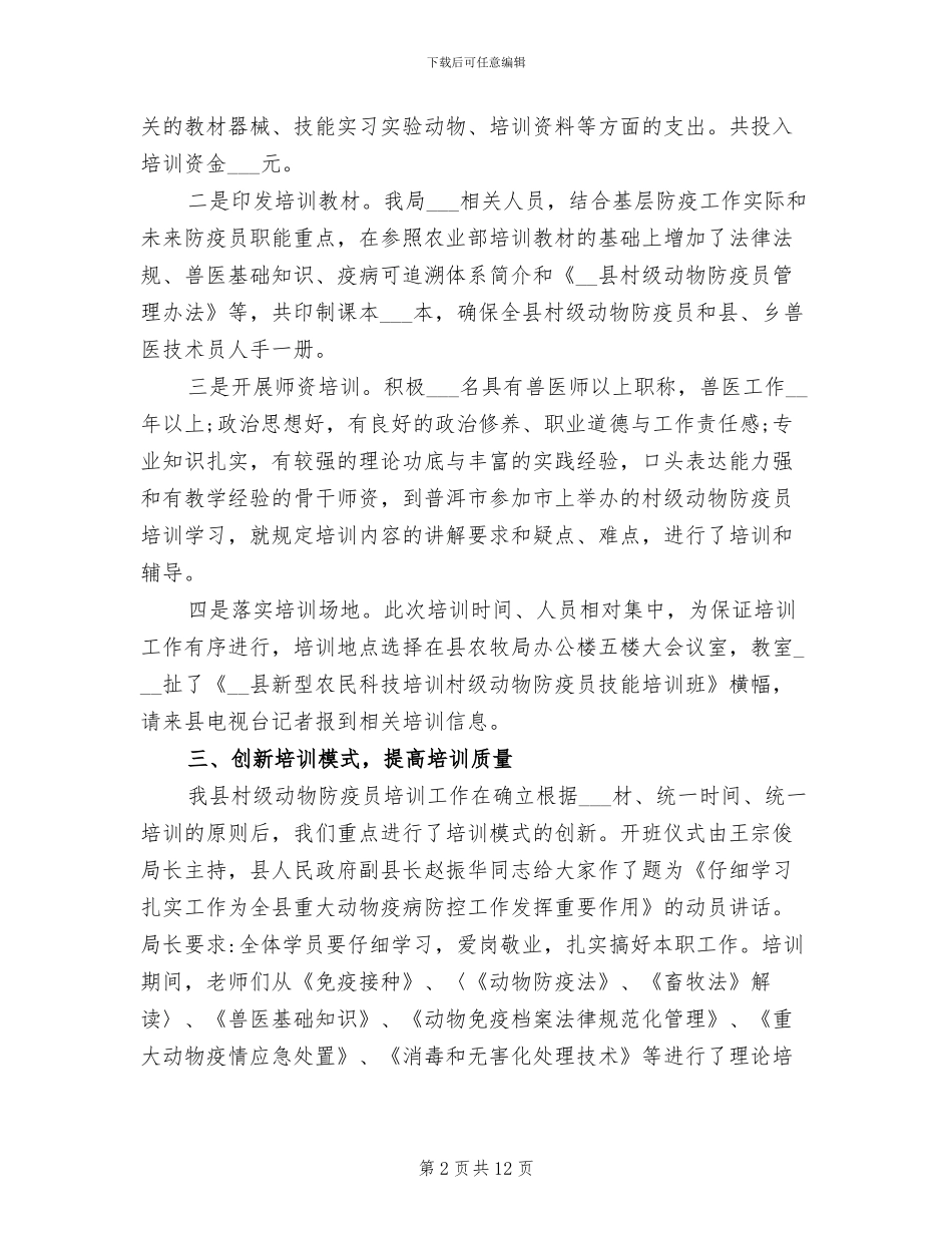 2024年村级防疫员培训工作总结_第2页