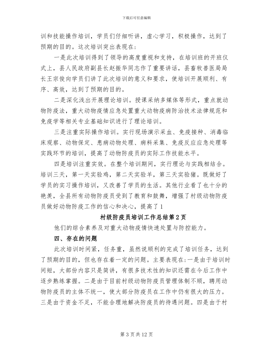 2024年村级防疫员培训工作总结_第3页