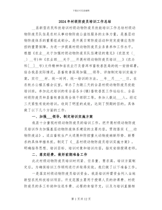 2024年村级防疫员培训工作总结