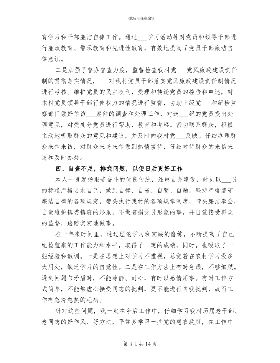 2024年村纪检工作总结_第3页