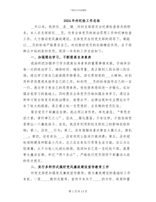 2024年村纪检工作总结