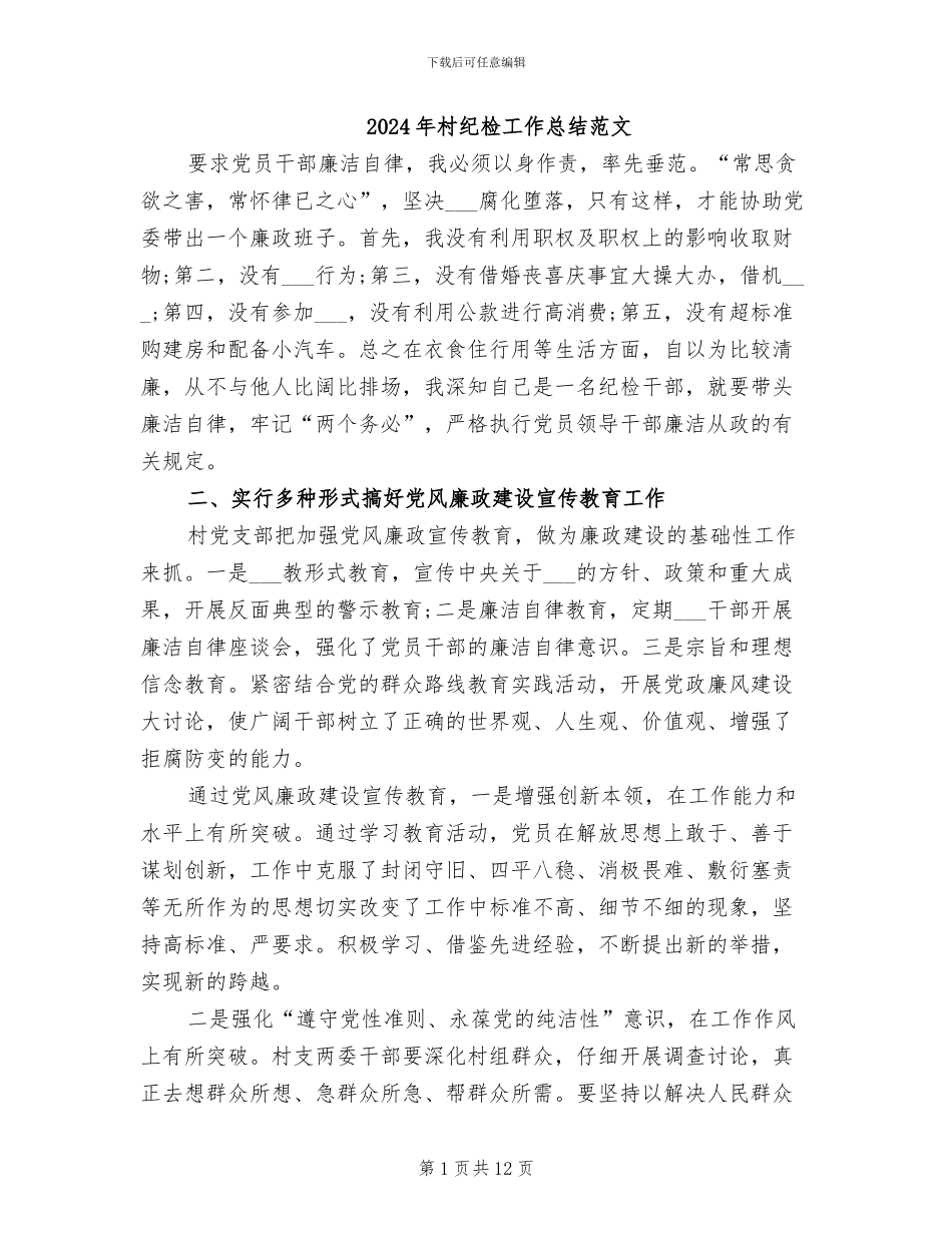 2024年村纪检工作总结范文_第1页